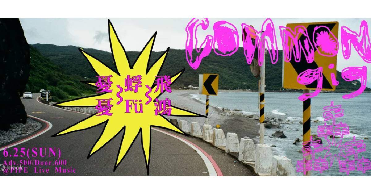 Common Gig 轟轟轟