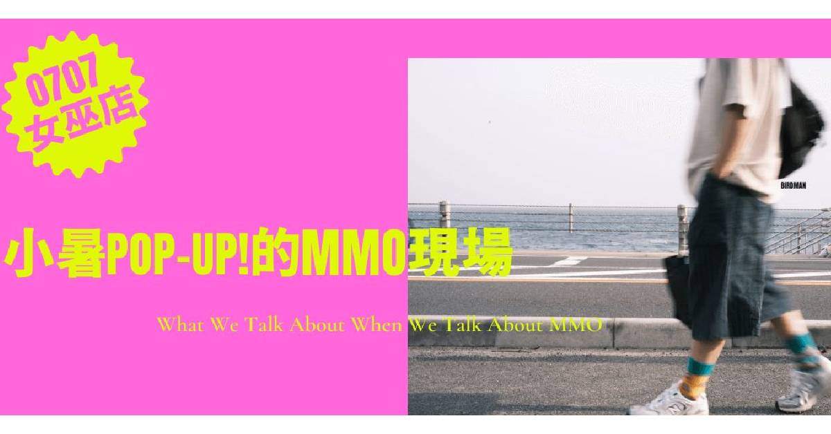 小暑pop-up ! 的MMO現場
