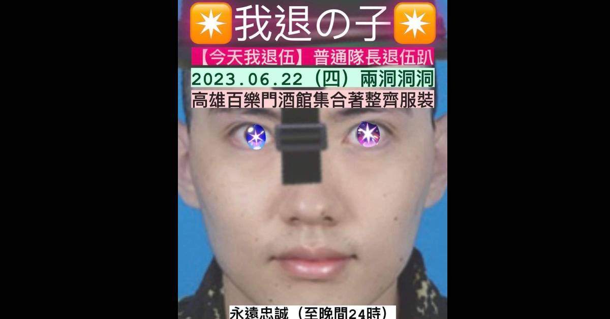【今天我退伍-我退の子】-普通隊長退伍趴