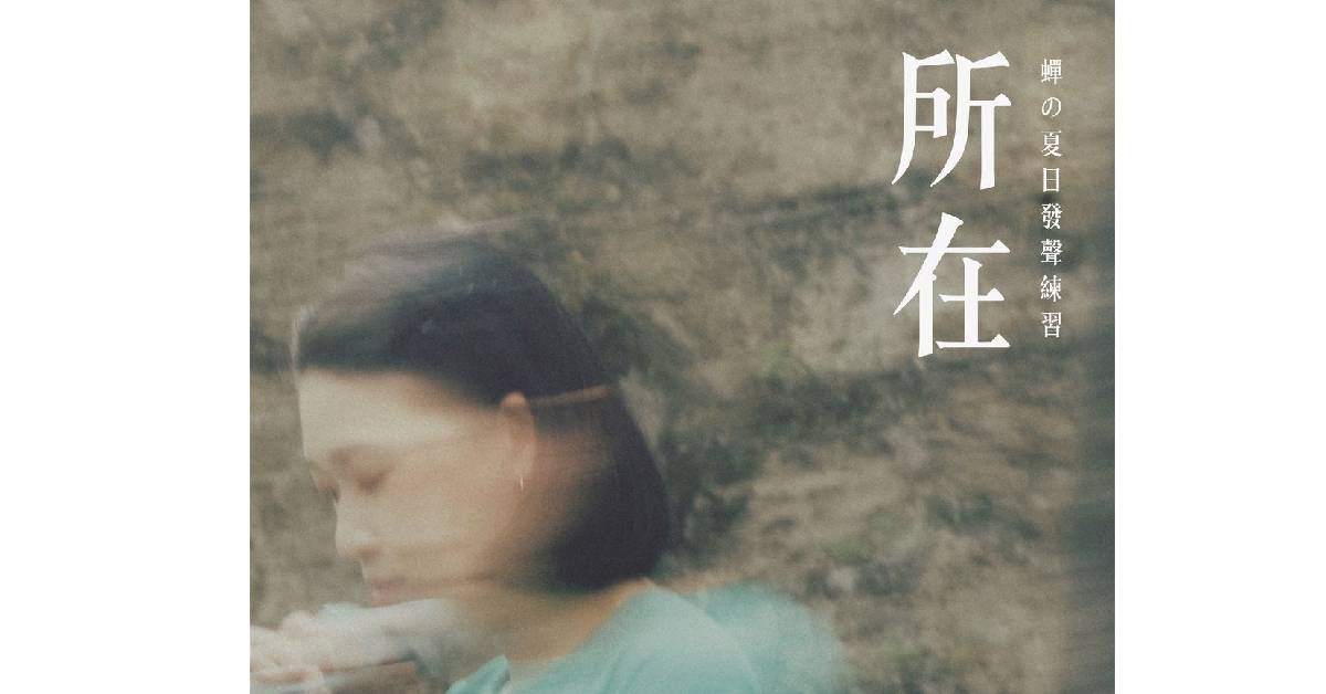 2023 邱淑蟬講唱會《所在》蟬の夏日發聲練習