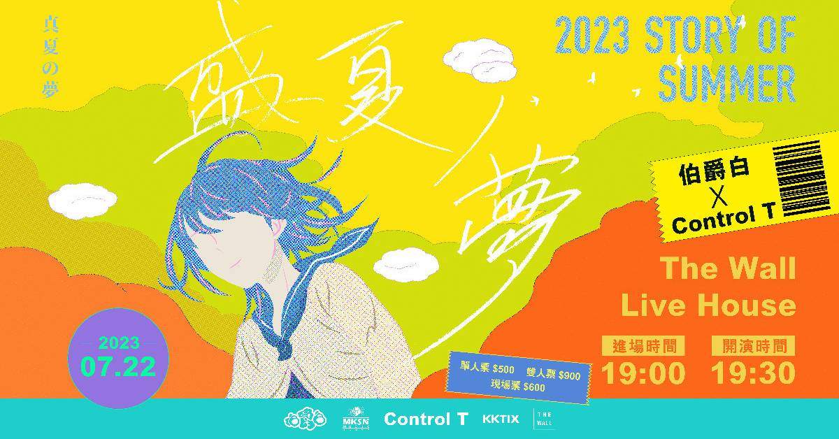 【 2023 盛夏ノ夢 - Story of Summer】伯爵白 x Control T