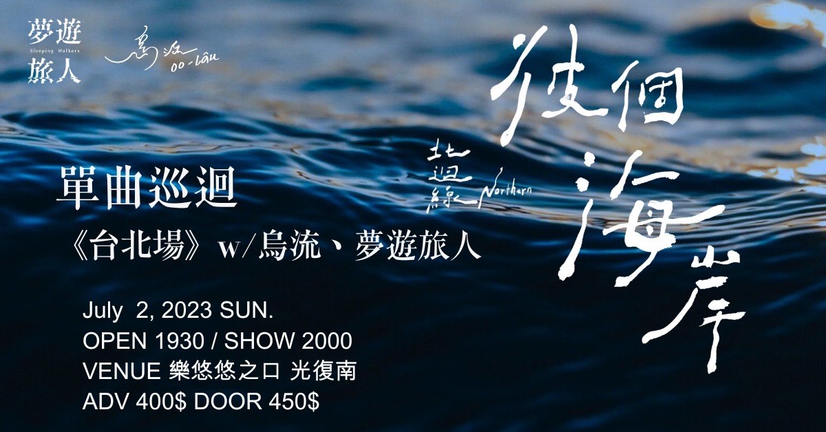 烏流x夢遊旅人x北迴線《彼個海岸》單曲巡迴 台北場