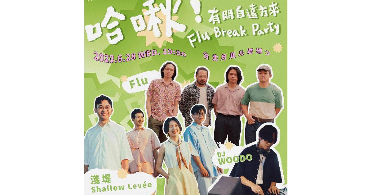 「哈啾！有朋自遠方來 Flu BREAK PARTY」