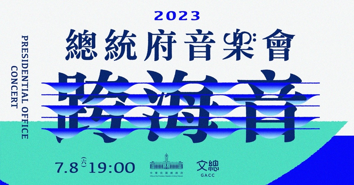 總統府音樂會