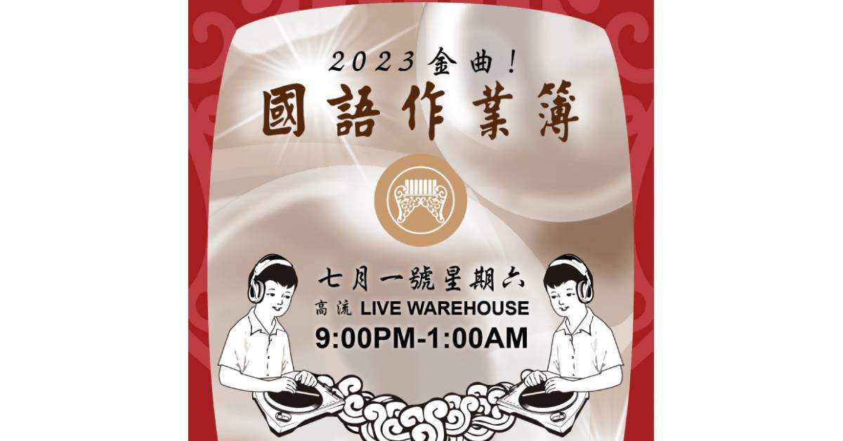 2023 金曲！國語作業簿