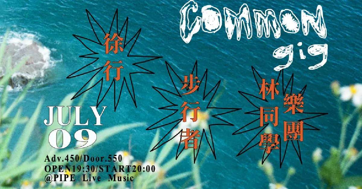 Common Gig ：徐行 x 步行者 x 林同學樂團
