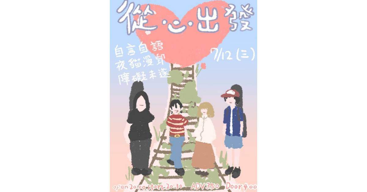 【從心出發】自言自語 x 夜貓漫郵 x 障礙未遂