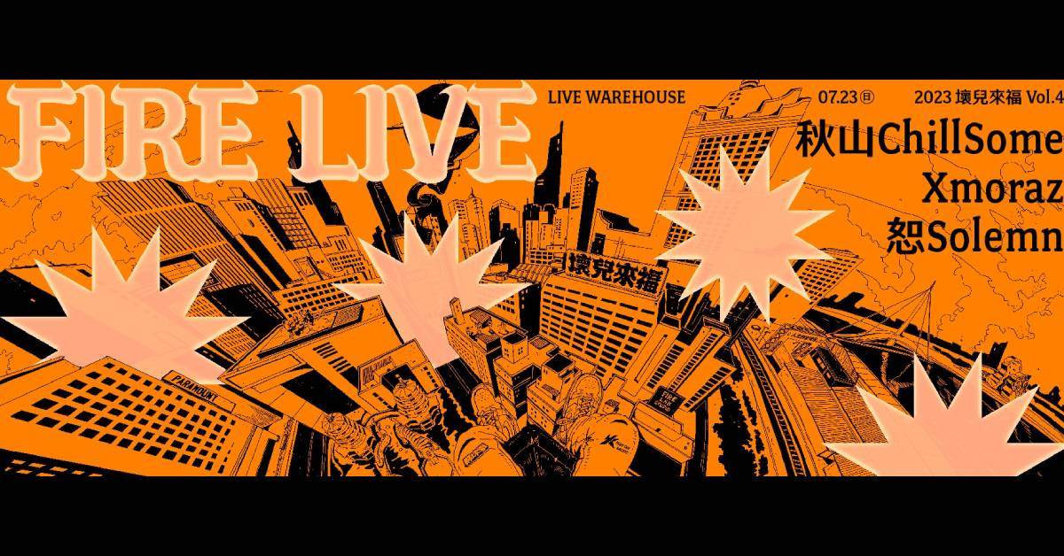 2023 Fire Live 壞兒來福：街角餘音 Vol.4