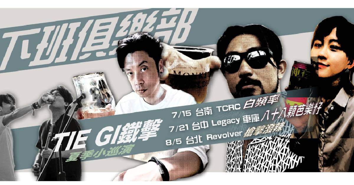 鐵擊【下班俱樂部】夏季小巡迴-台南場