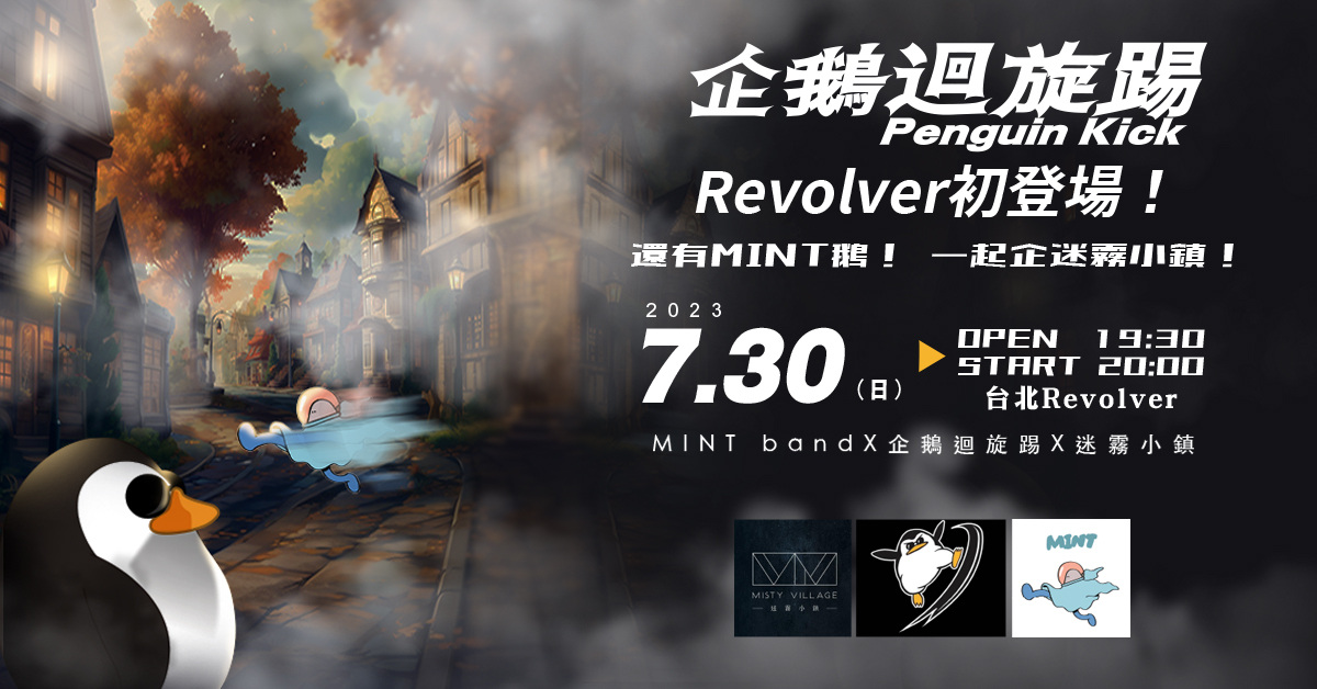 「企鵝迴旋踢Revolver初登場」還有MINT鵝！一起企迷霧小鎮吧！