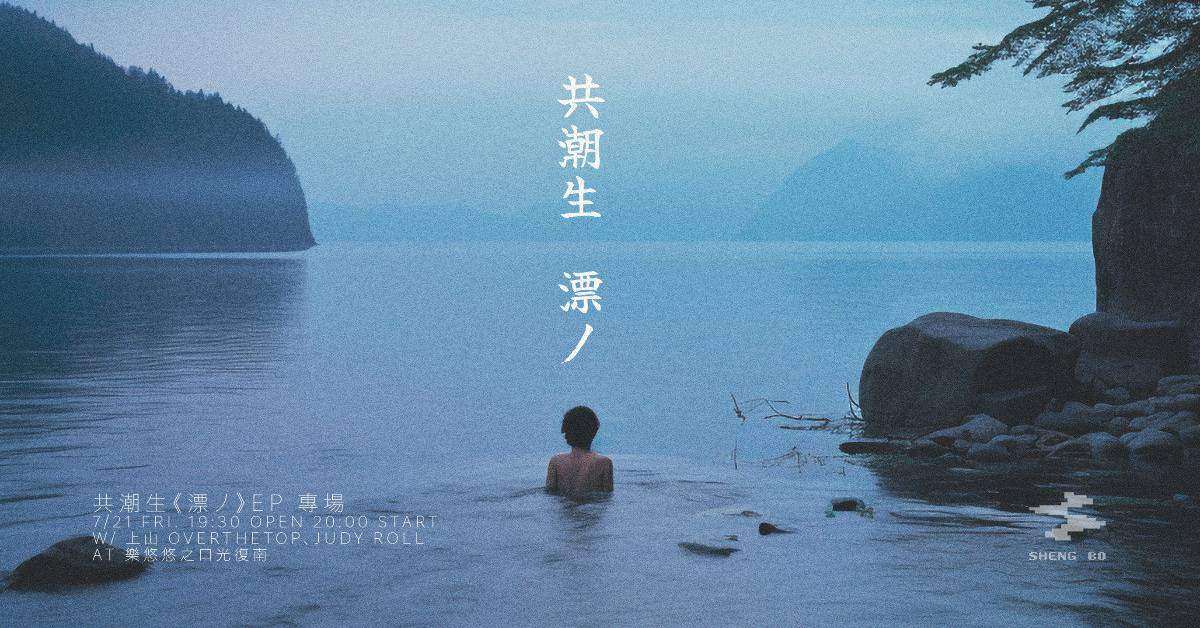 共潮生 《漂丿》EP專場
