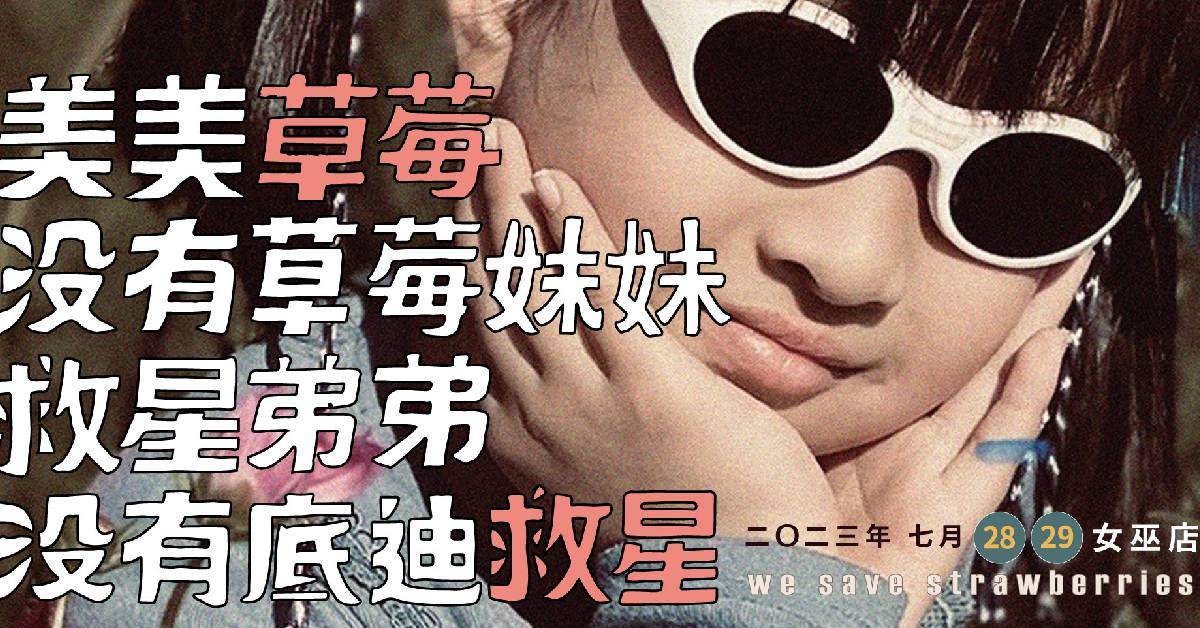 We Save Strawberries 草莓救星（7/29）