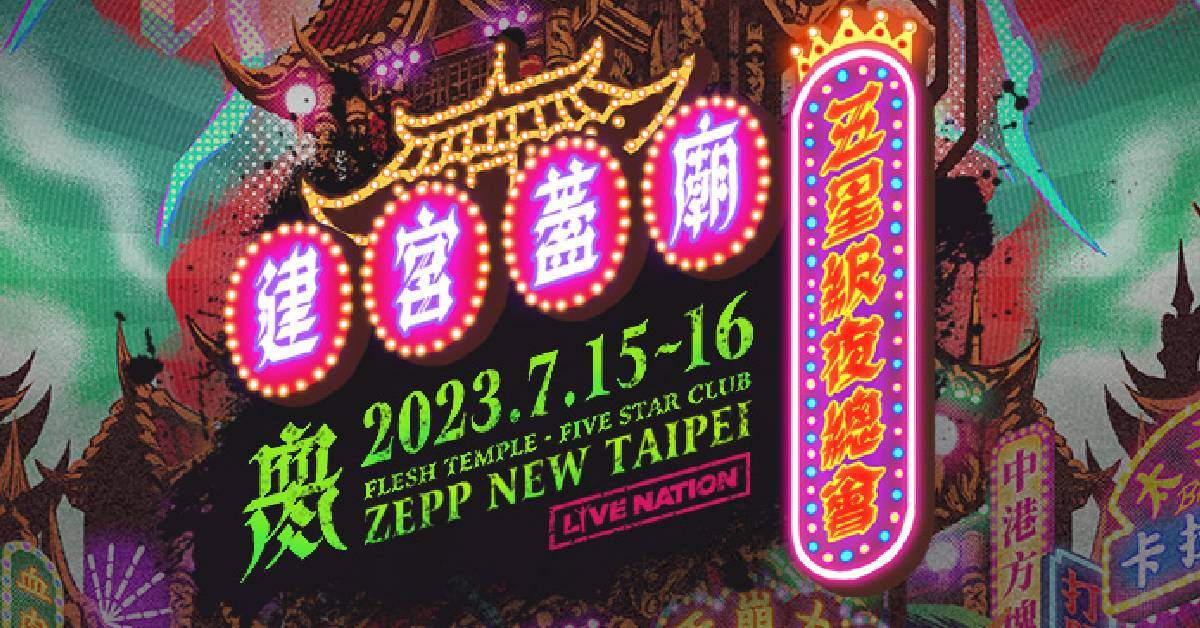 2023建宮蓋廟-五星級夜總會FLESH TEMPLE - FIVE STAR CLUB（7/16）