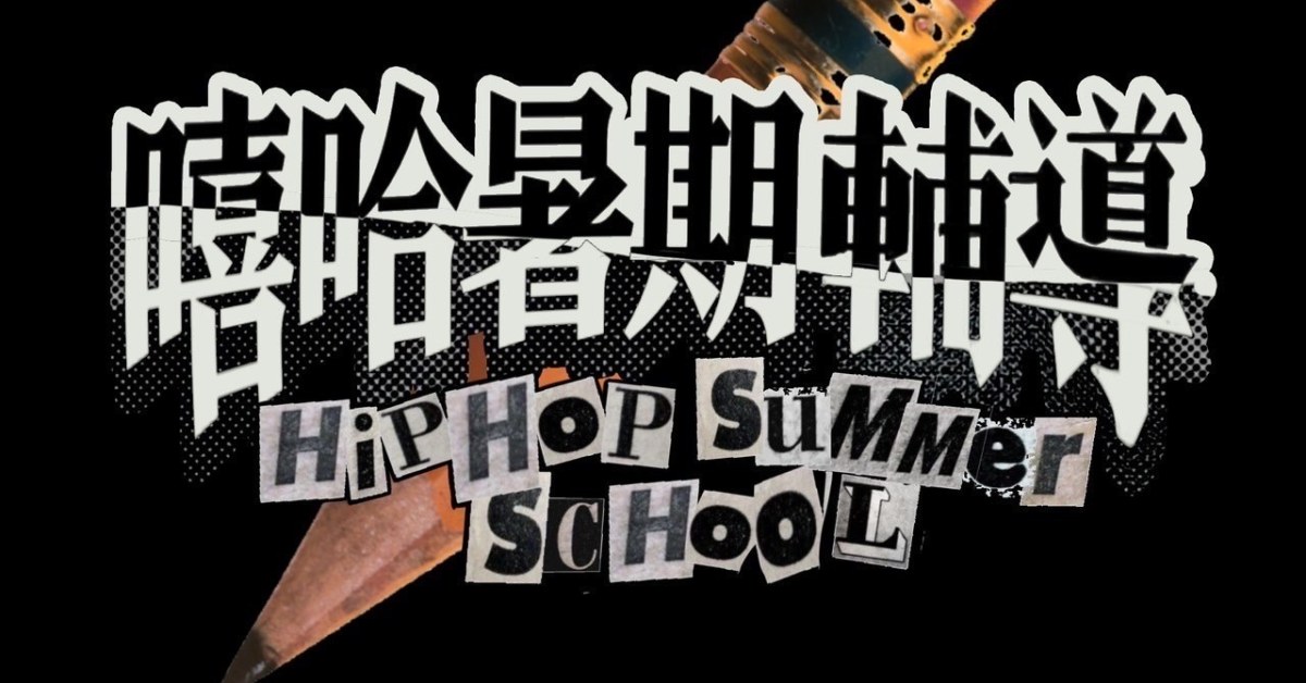 嘻哈大學城x糯米街：嘻哈暑期輔導
