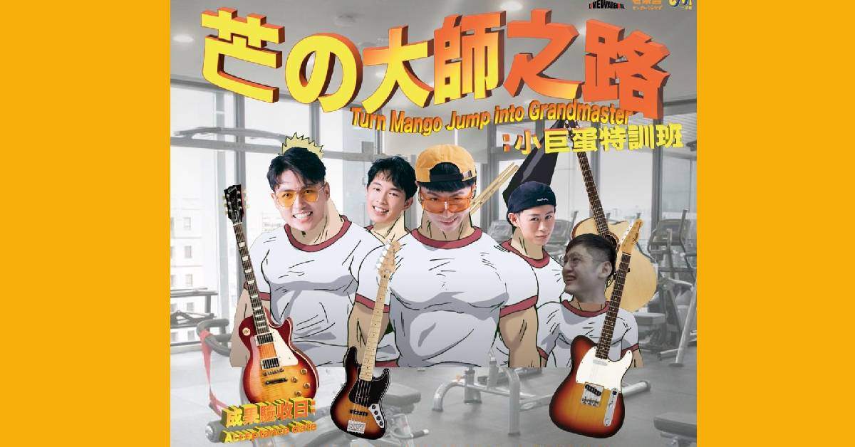 芒の大師之路：小巨蛋特訓班——成果驗收日第七訓(8/18)