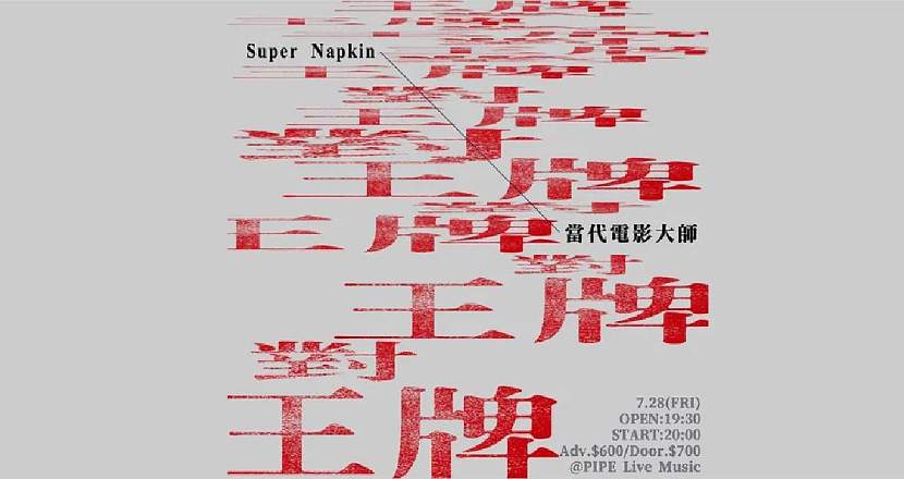 【王牌對王牌vol.5】：Super Napkin x 當代電影大師