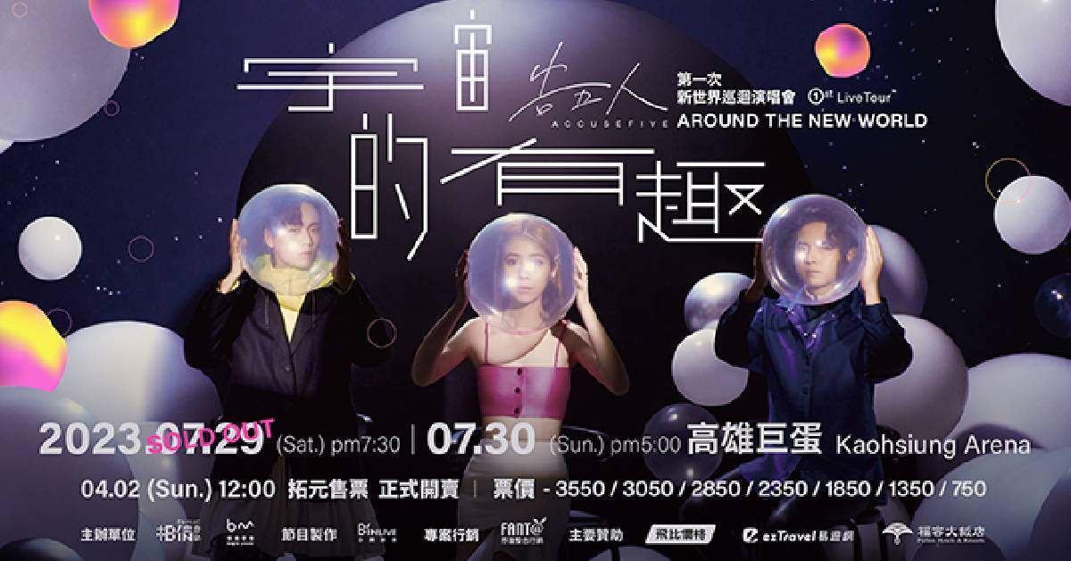 告五人第一次新世界巡迴演唱會【宇宙的有趣 AROUND THE NEW WORLD】（7/30）