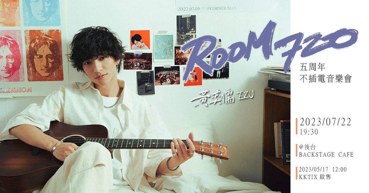黃奕儒 EZU《ROOM 720》五周年不插電音樂會