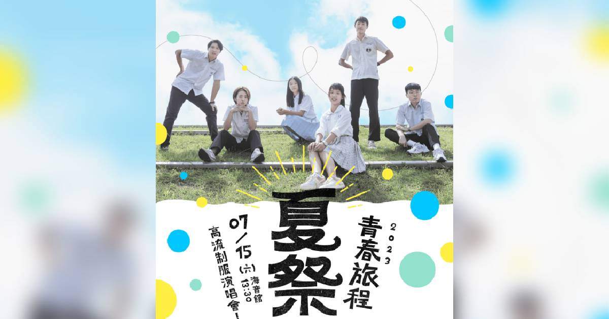 夏祭．青春旅程｜高流制服演唱會