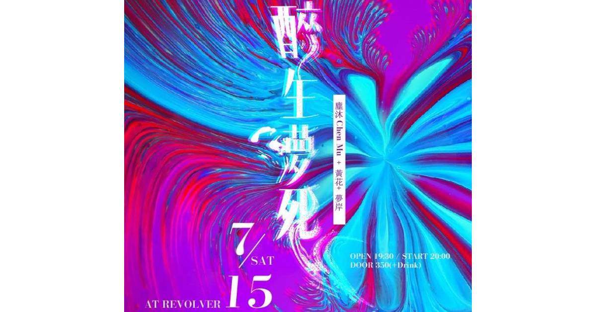 【醉生夢死】