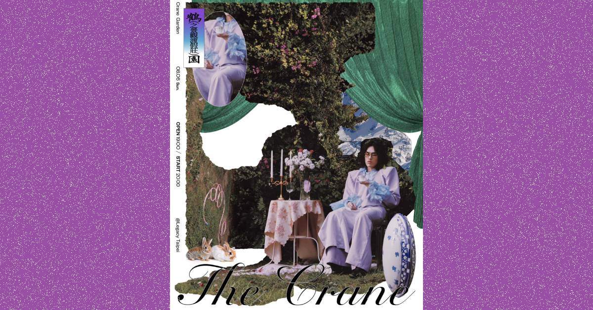 〈鶴（之景觀渡假莊）園〉鶴 The Crane 發片專場