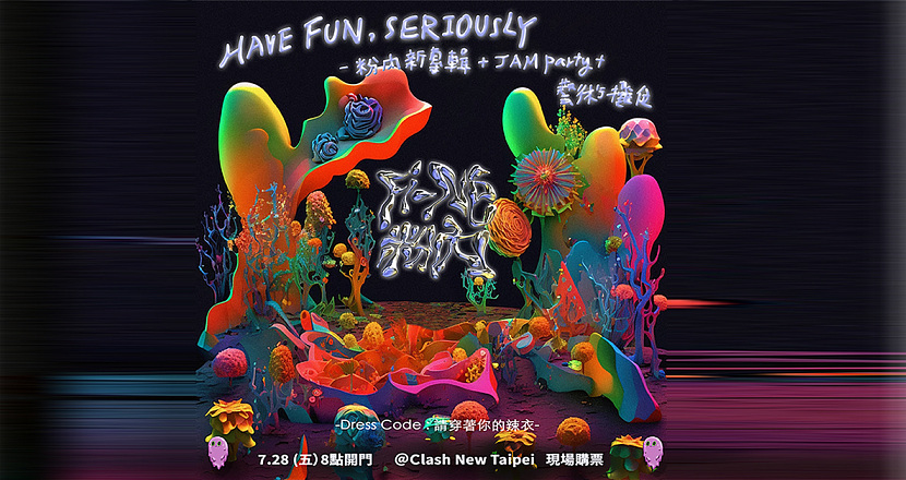 Have fun, Seriously. (粉內新專輯+Jam Party+藝術攤位）