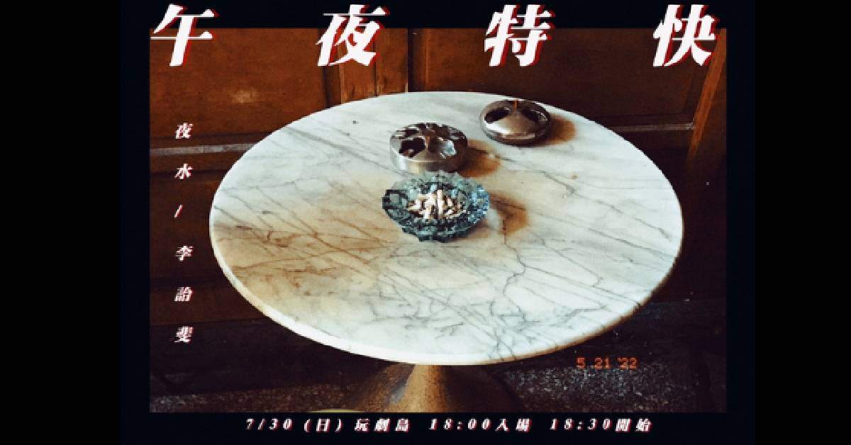 【Little Play 玩劇島小劇場 】午夜特快 - 李詒斐＆夜水