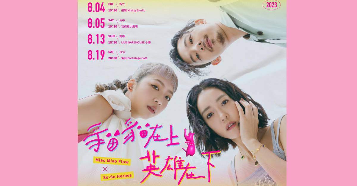 【貓貓在上 英雄在下】《So-So Heroes》Ｘ《Miao Miao Flow》首次聯合巡演