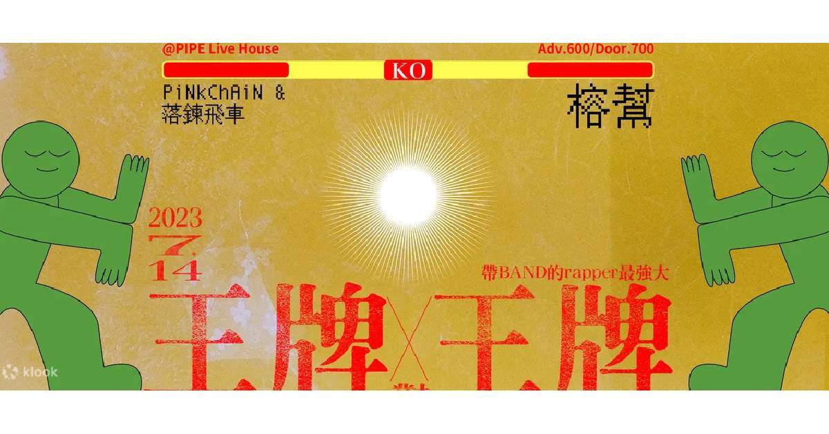 王牌對王牌vol.5 ：PiNkChAiN&落鏈飛車 Ｘ 榕幫