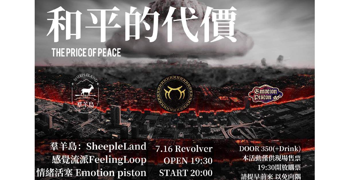 《和平的代價 The Price of Peace》
