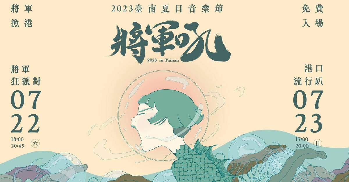 【2023臺南夏日音樂節-將軍吼】