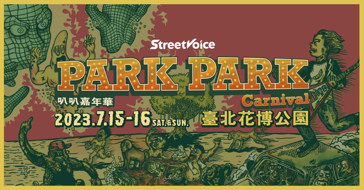 2023 StreetVoice Park Park Carnival 叭叭嘉年華 7/15 - 7/16