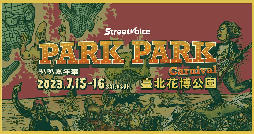 2023 StreetVoice Park Park Carnival 叭叭嘉年華 7/15 - 7/16