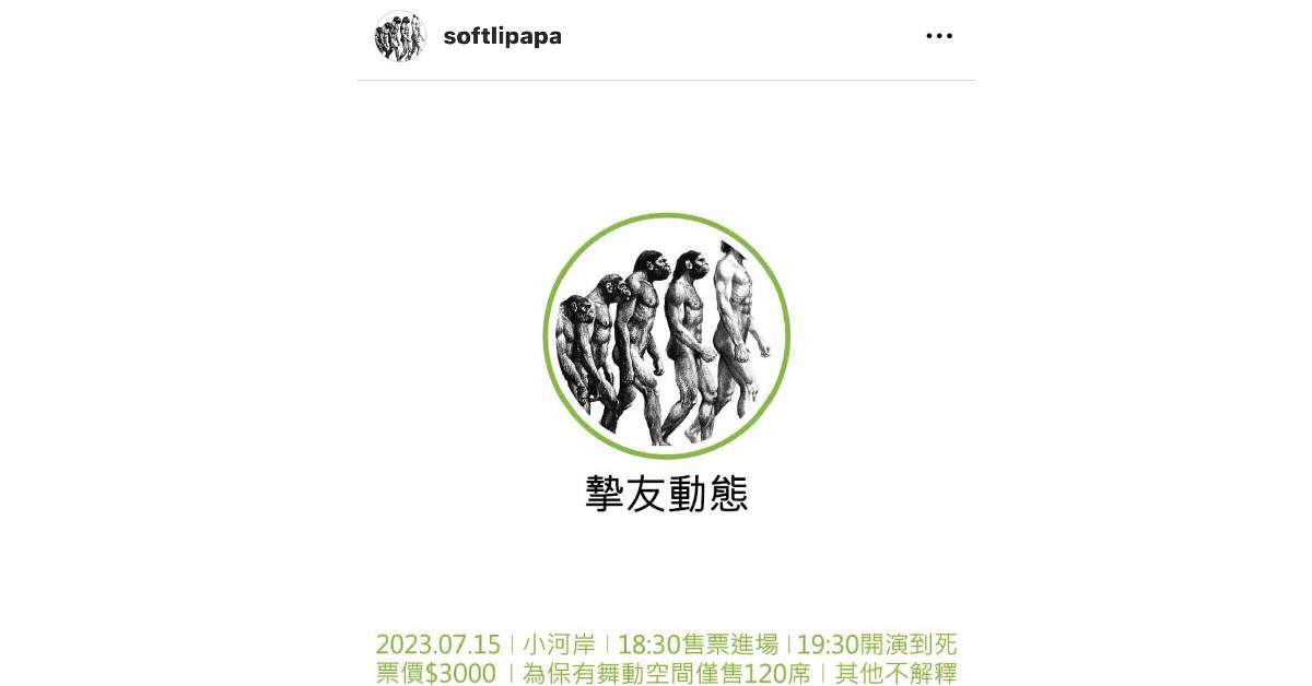 蛋堡 Soft Lipa「河岸23事」
