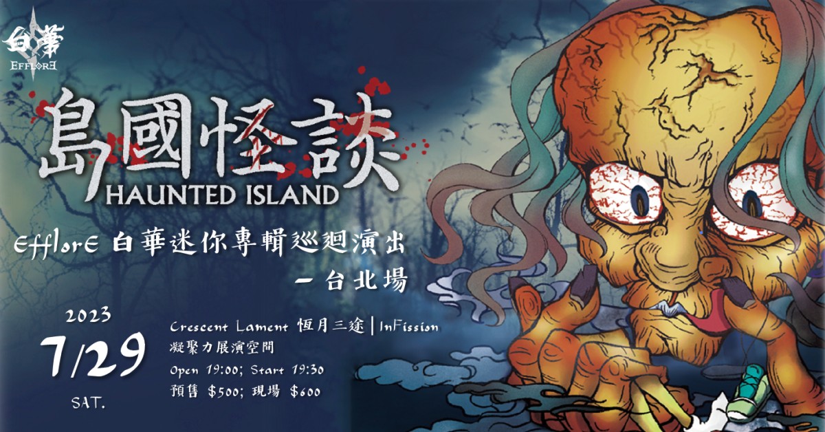 白華《島國怪談》巡迴-台北場