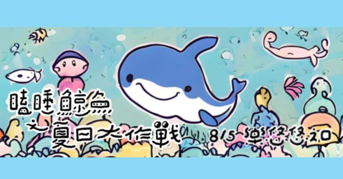 瞌睡鯨魚之夏日大作戰