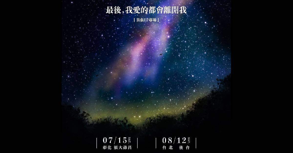 孤寂輔導室𝟮𝟬𝟮𝟯 “最後，我愛的都會離開我 Enola” EP發片專場