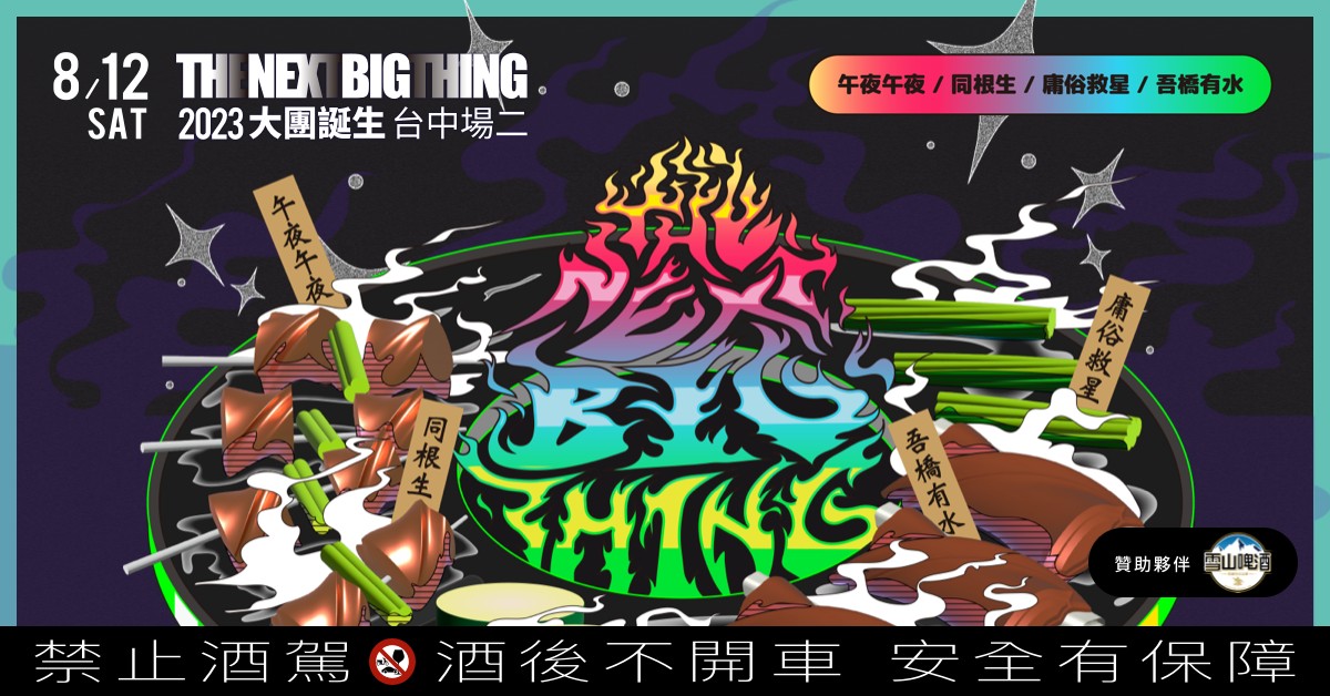 2023 The Next Big Thing 大團誕生(台中場2）