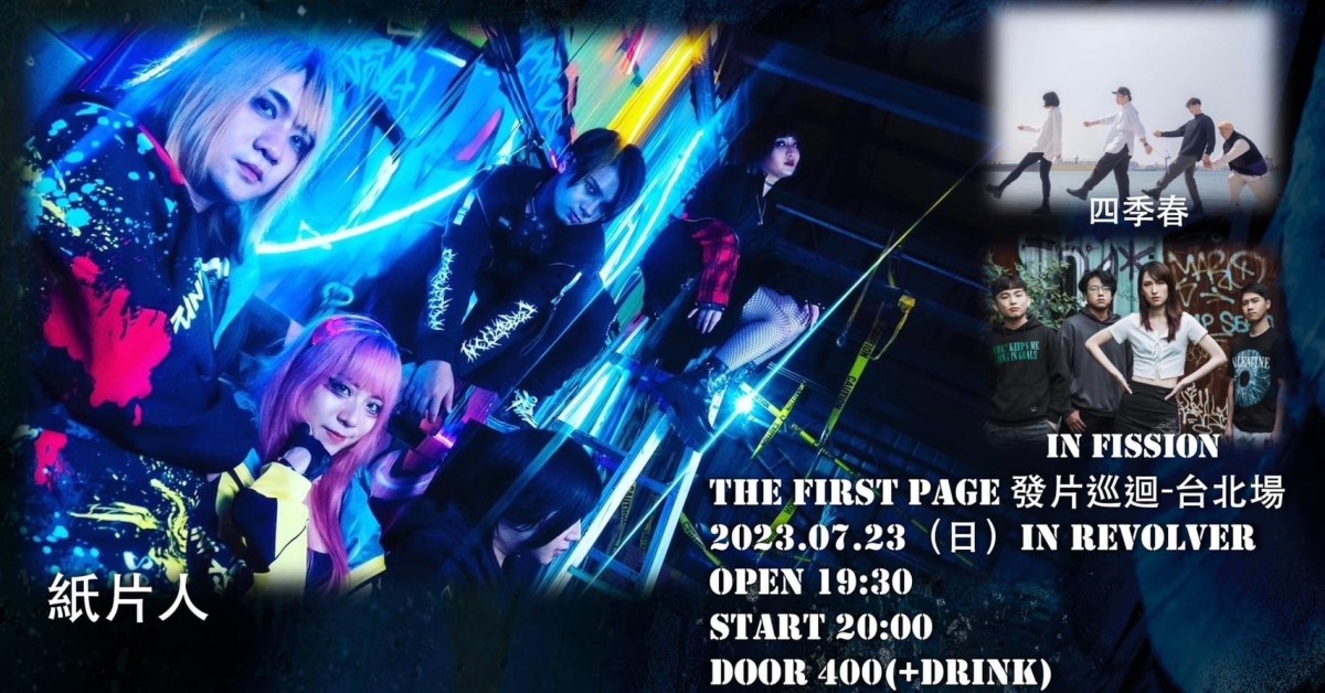 THE FIRST PAGE 發片巡迴-台北場