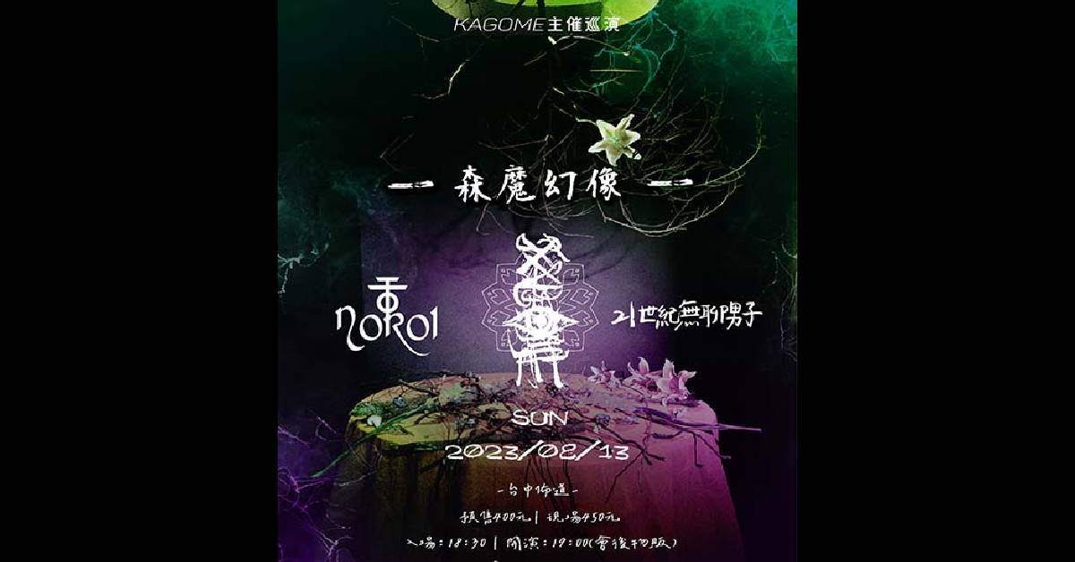 【Kagome2023主催巡演「森魔幻像」台中場】