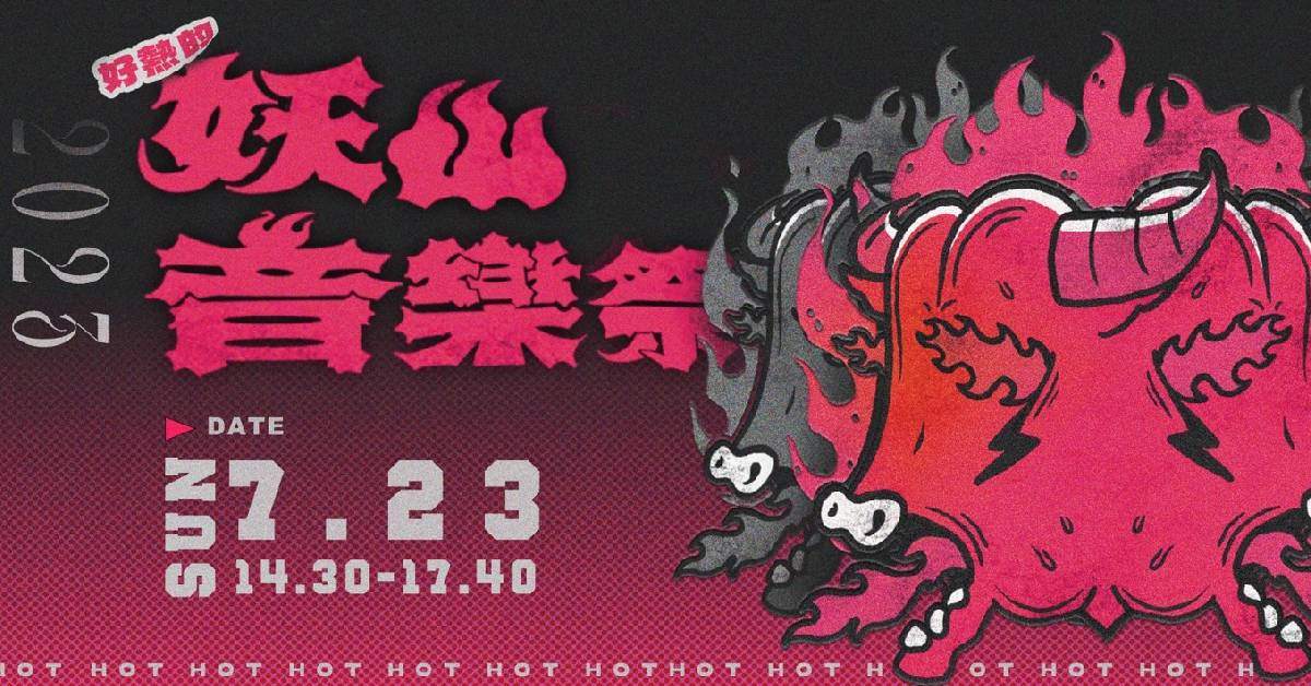 好熱的妖山音樂祭🔥
