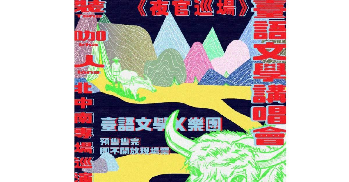【2023裝咖人Tsng-kha-lâng《夜官巡場》全臺語文學講唱會北中南巡演】