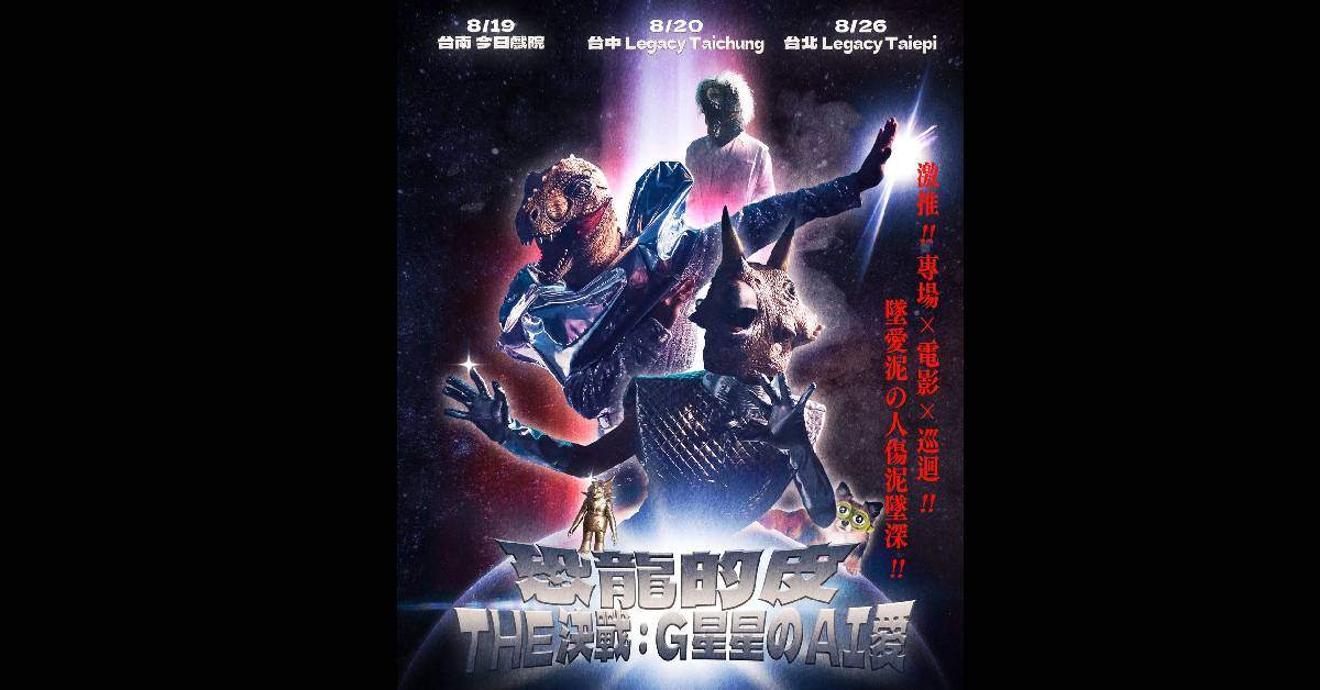 《恐龍的皮𝗧𝗛𝗘決戰: 𝗚星星の𝗔𝗜愛💓》-台南場