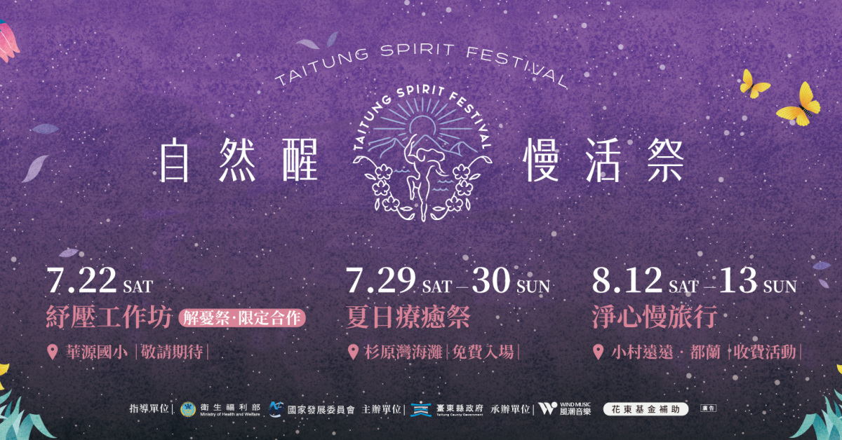 2023 臺東自然醒慢活祭《夏日療癒祭》（免費入場）7/29