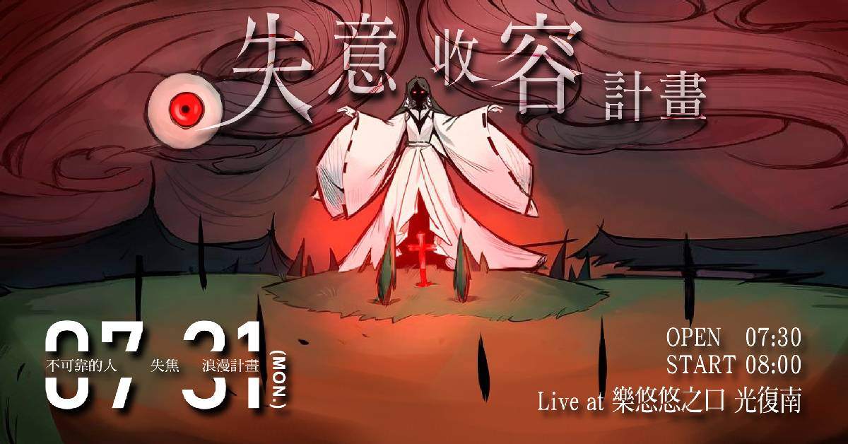失意收容計畫