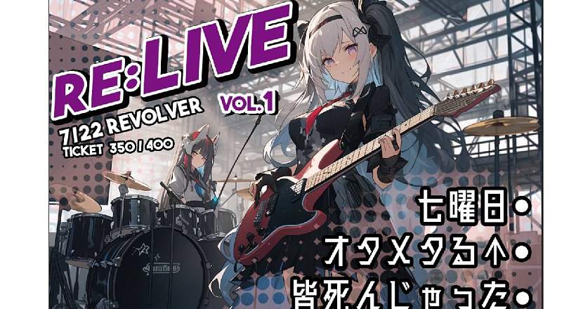 【 Re:LIVE Vol.1 】～我想一想該回來表演了～