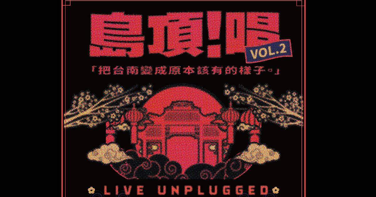 島頂！唱  vol.2
