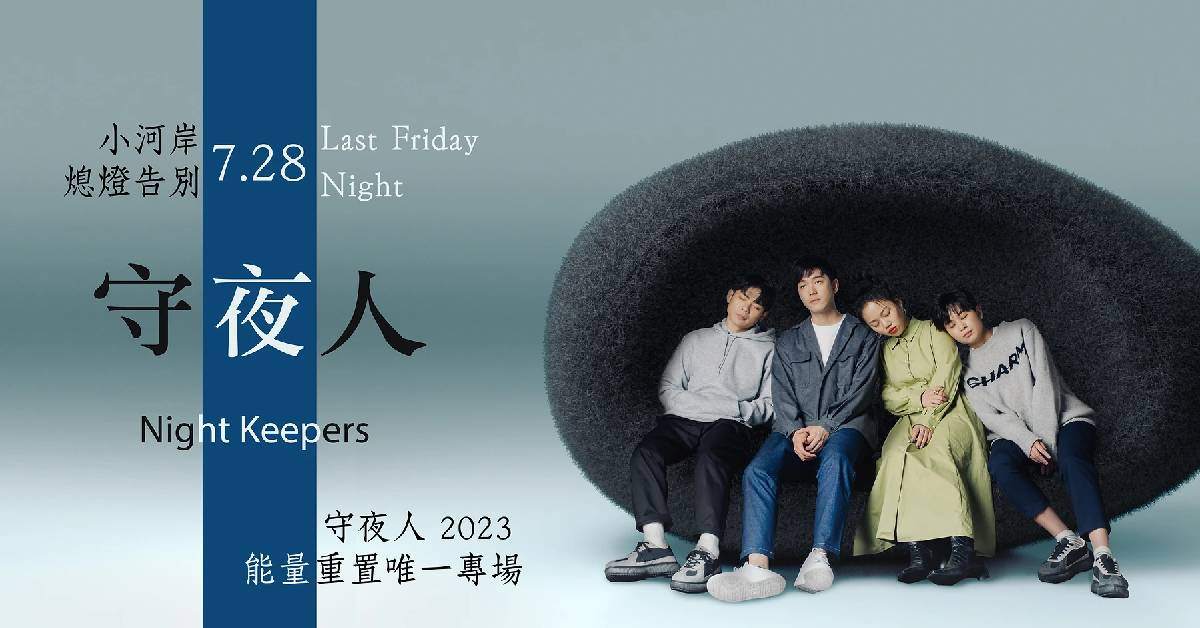 【小河岸熄燈告別 Last Friday Night】守夜人 2023 能量重置唯一專場