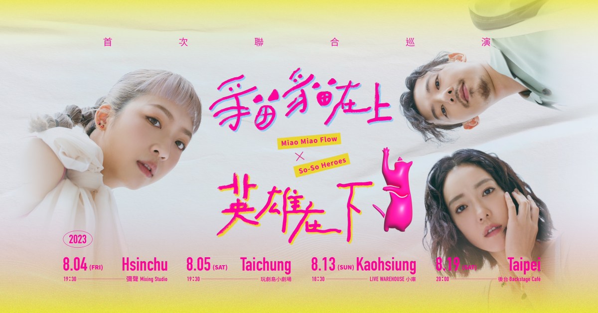 【貓貓在上 英雄在下】《So-So Heroes》Ｘ《Miao Miao Flow》聯合巡演 台中場