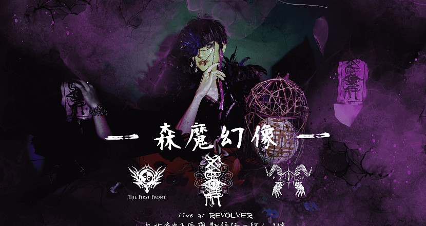 Kagome 2023主催巡演 「森魔幻像」台北佈道